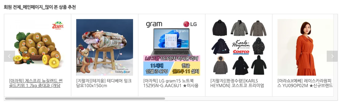 실제 쇼핑몰 메인 페이지에 뜬 많이 본 상품 추천 영역. 상품 사진과 이름이 가로로 이어집니다.