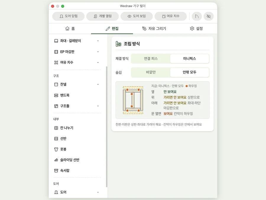 가구빌더에서 구조, 내부, 도어, 조립 방식을 고르는 화면