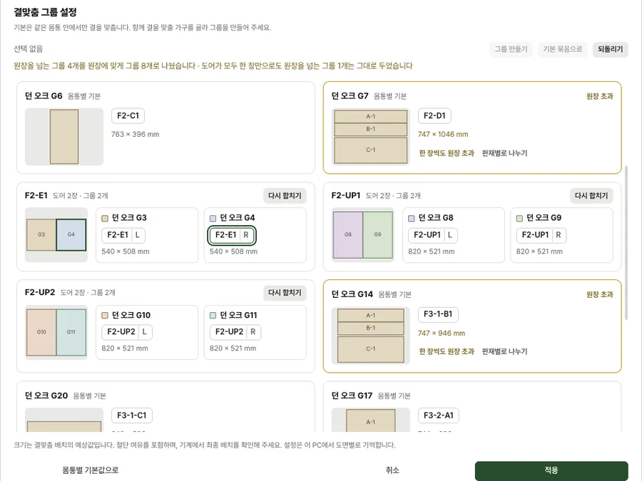 커넥터의 도어 결맞춤 그룹 설정. 원장보다 큰 그룹은 나눠서 배치합니다.