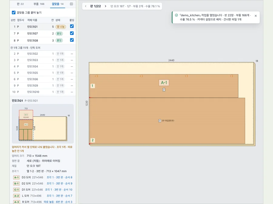네스팅 뷰어의 도어 결맞춤 그룹 목록과 원장 위 부품 배치