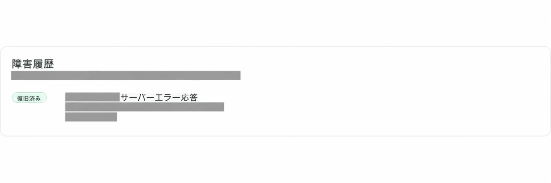 実際の管理者画面における障害履歴と復旧状況の表示。対象の識別情報、詳細な時刻、数値は伏せられています。