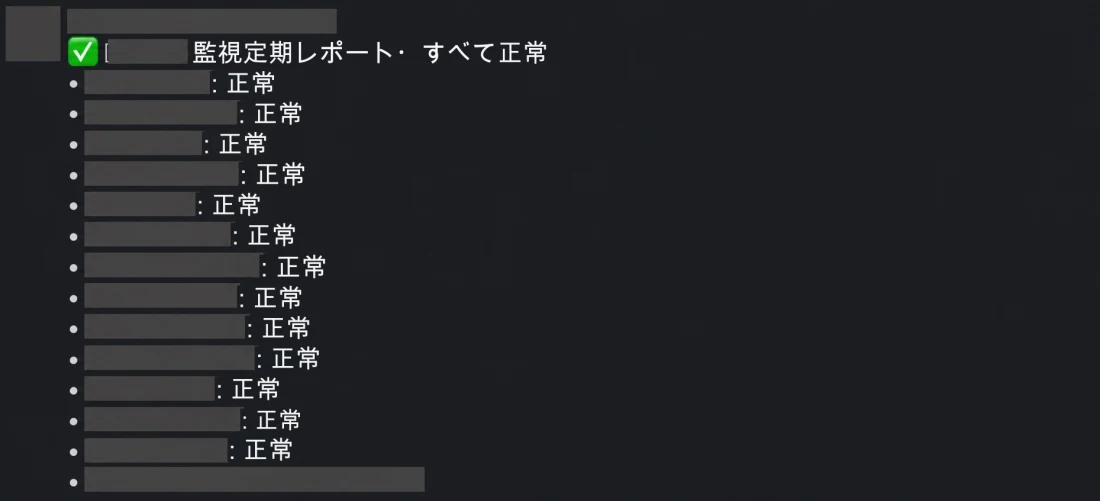 実際に受け取ったSlack監視レポート。ボット名、詳細な構成、確認時刻は伏せられています。