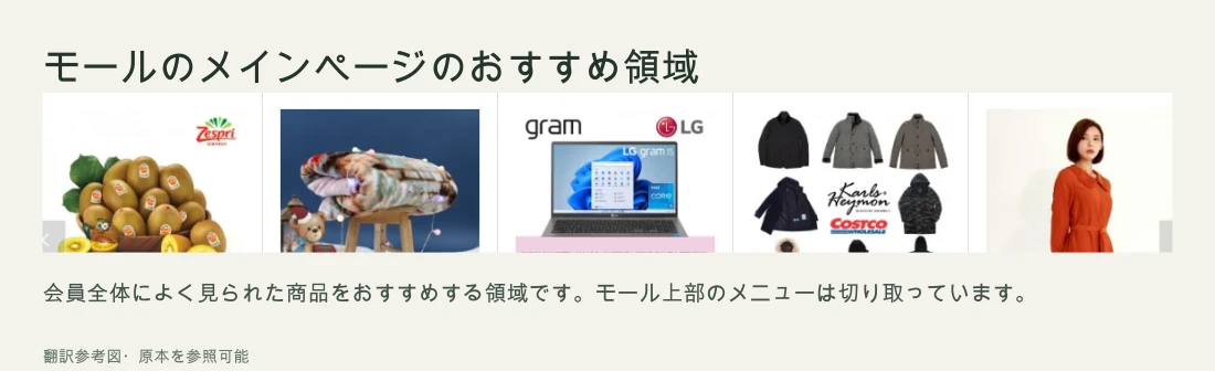 実際のショッピングモールのメインページに表示された「よく見られた商品」のおすすめ領域。商品の写真と名前が横に並んでいます。