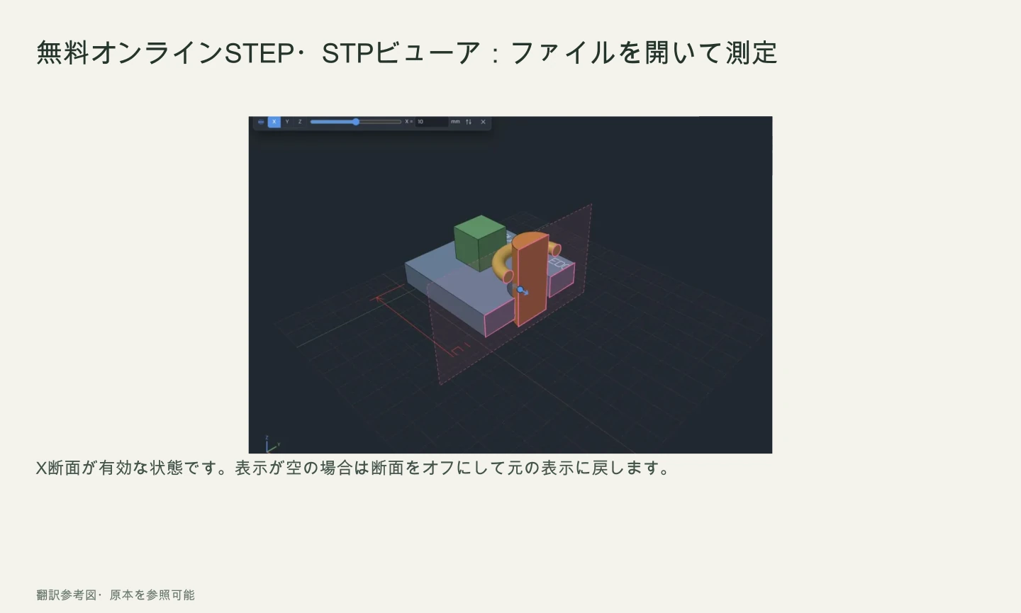 同じSTEPサンプルのX断面を有効にして内部形状を確認した画面。