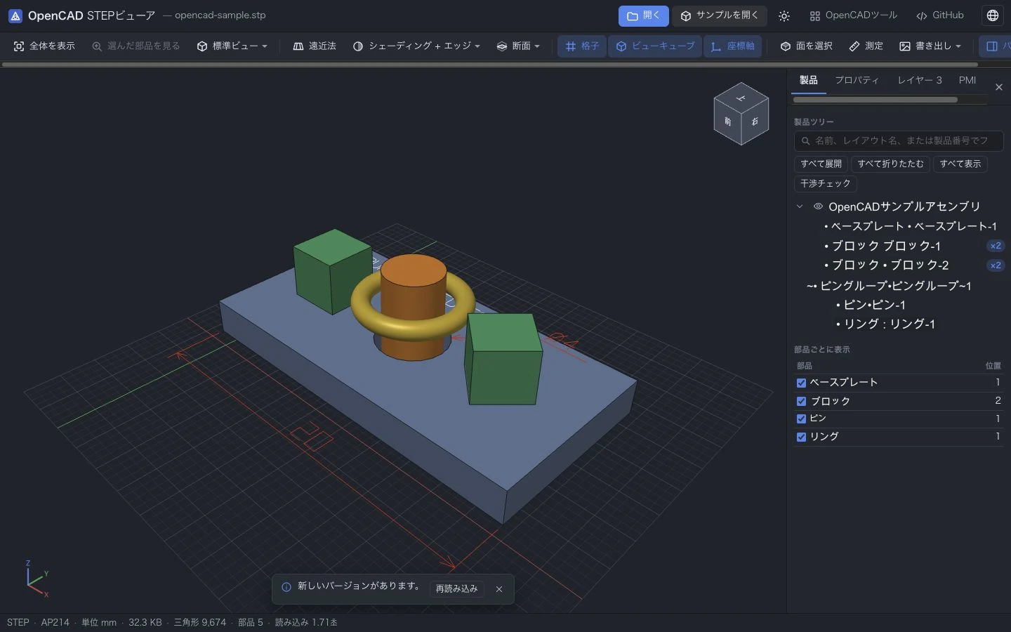 OpenCAD STEP Viewerでサンプル組み立てモデルを開いた画面。中央に台座の上にある2つのブロックとピン、リングが3Dで表示され、右側のパネルに製品の木と部品別の表示リストがあります。