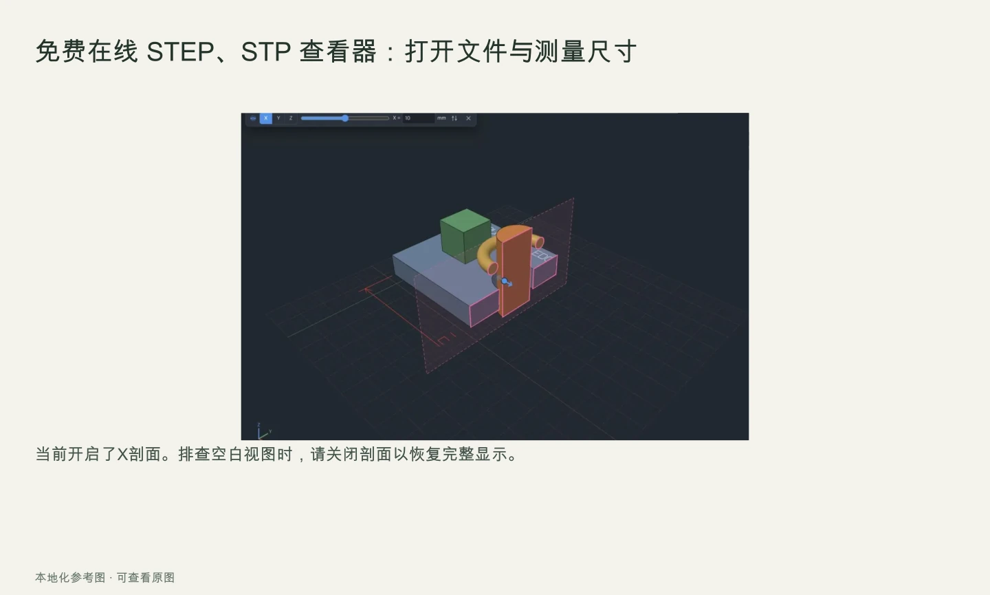 同一个STEP示例开启X剖面以检查内部几何的画面。