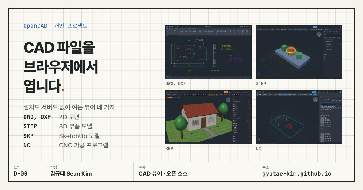 OpenCAD 도면·3D 모델·공구 경로 도구 모음 표지.